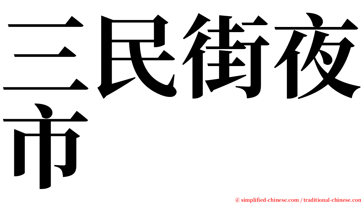 三民街夜市 serif font