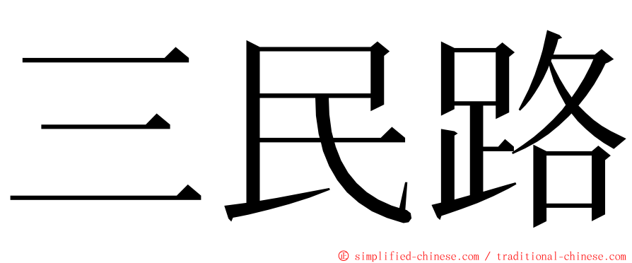 三民路 ming font