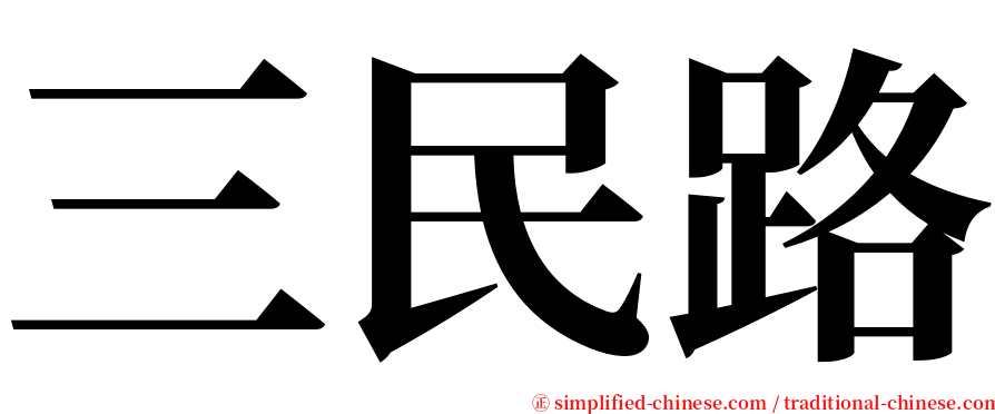 三民路 serif font