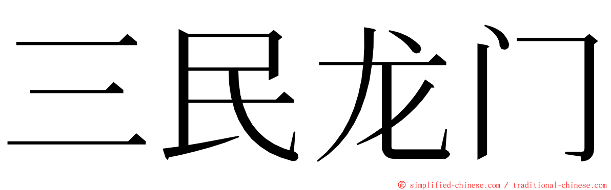 三民龙门 ming font