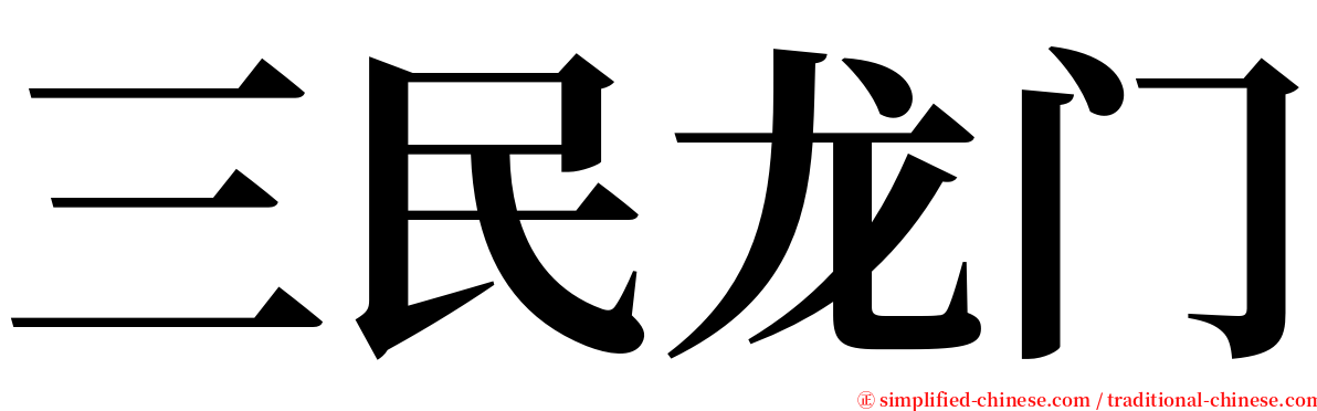 三民龙门 serif font