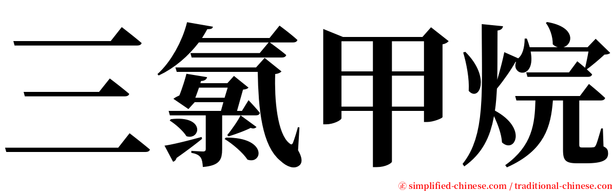 三氯甲烷 serif font