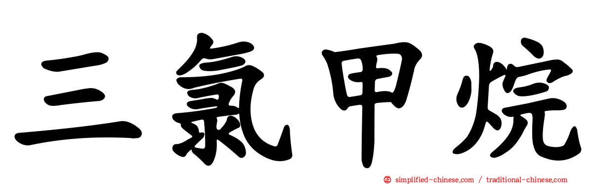 三氯甲烷