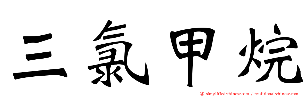 三氯甲烷