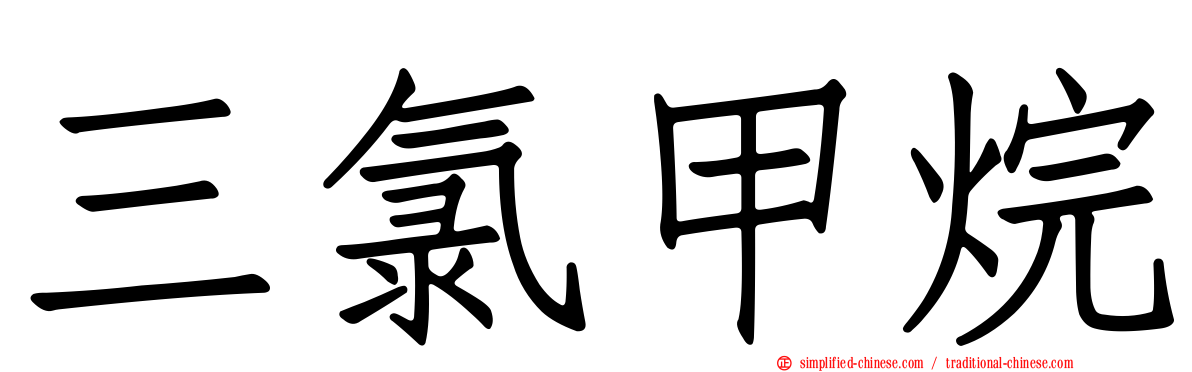 三氯甲烷
