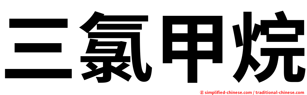 三氯甲烷