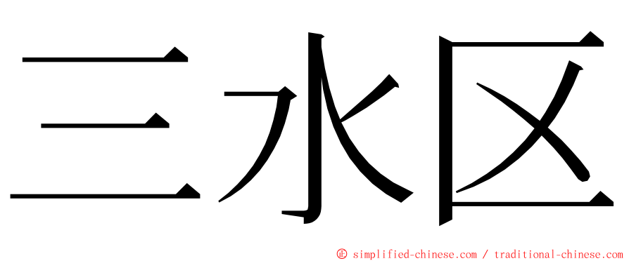 三水区 ming font