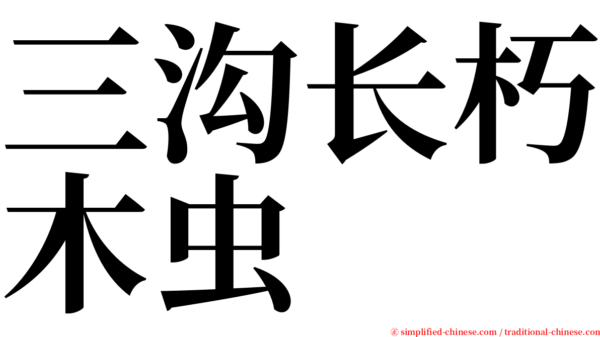 三沟长朽木虫 serif font