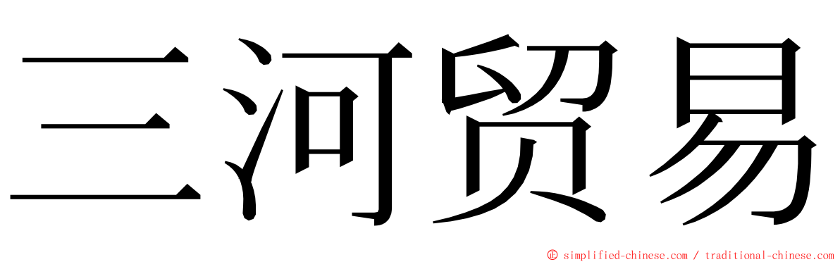 三河贸易 ming font