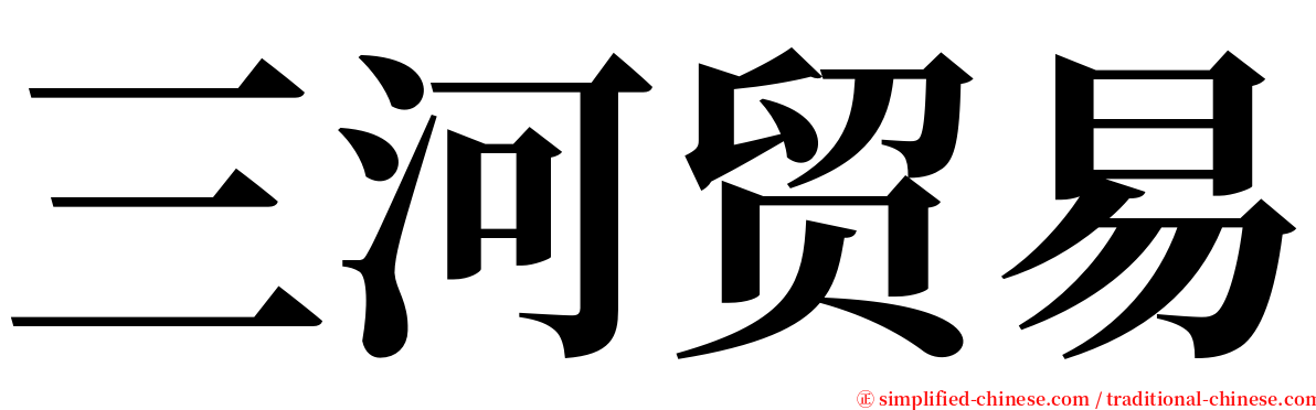 三河贸易 serif font