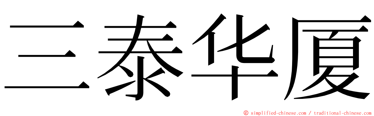 三泰华厦 ming font