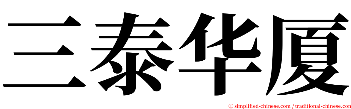 三泰华厦 serif font