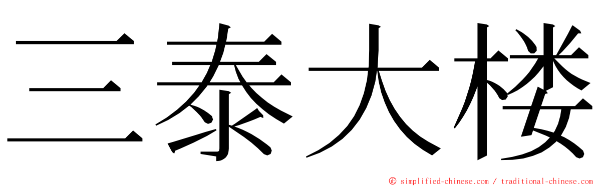 三泰大楼 ming font