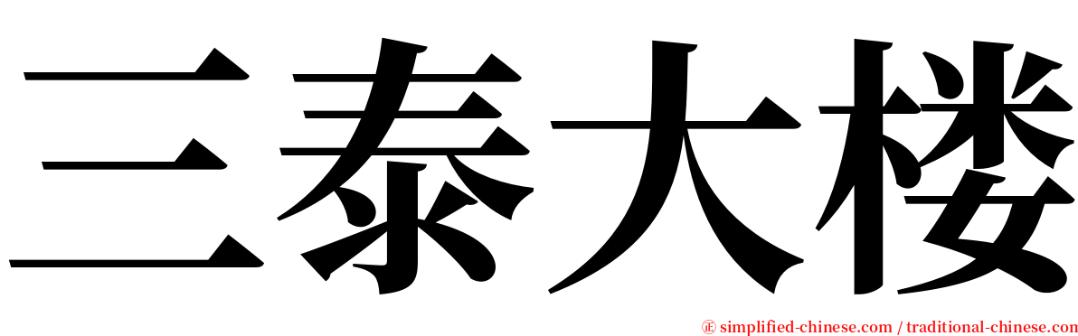 三泰大楼 serif font