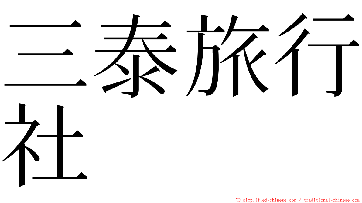 三泰旅行社 ming font