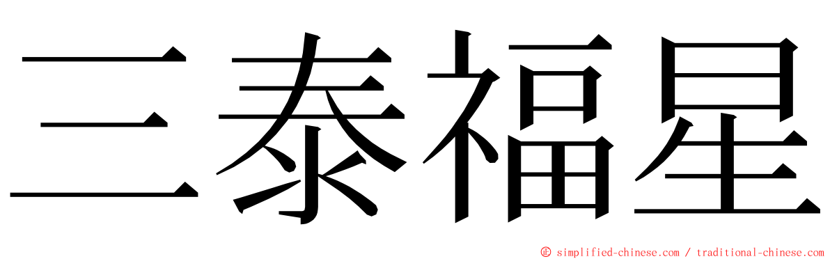 三泰福星 ming font