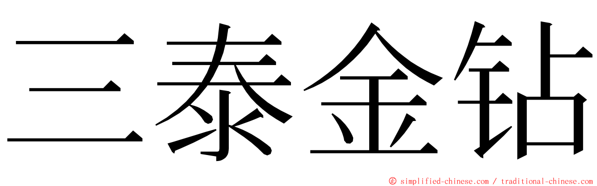 三泰金钻 ming font