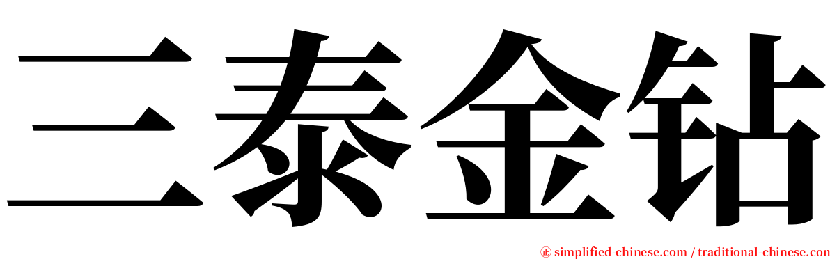 三泰金钻 serif font