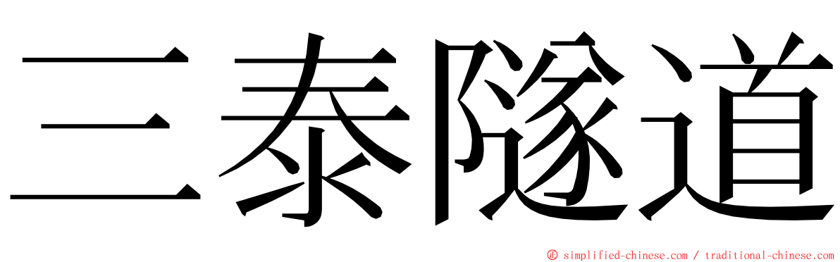 三泰隧道 ming font