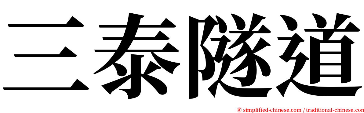 三泰隧道 serif font