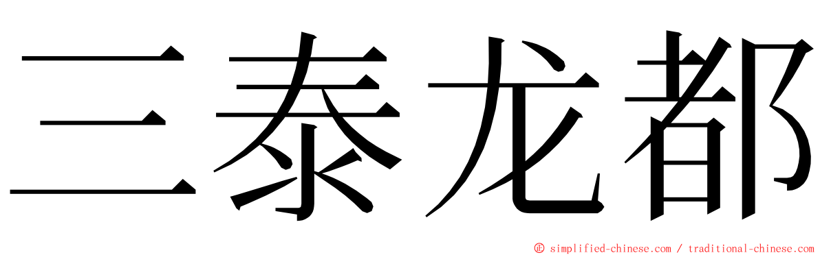 三泰龙都 ming font