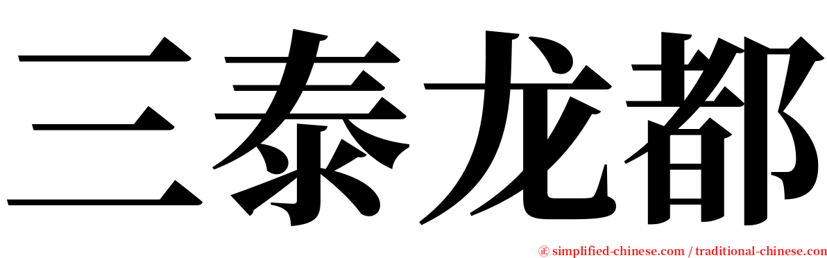 三泰龙都 serif font