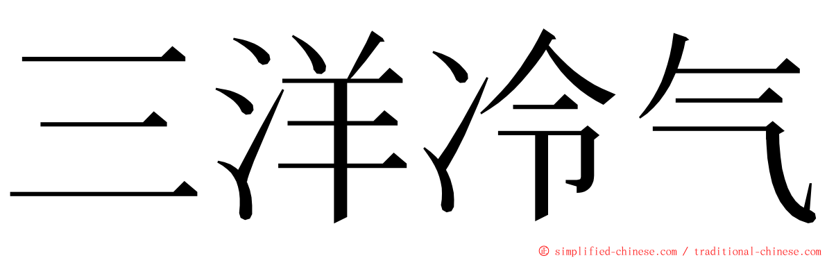 三洋冷气 ming font