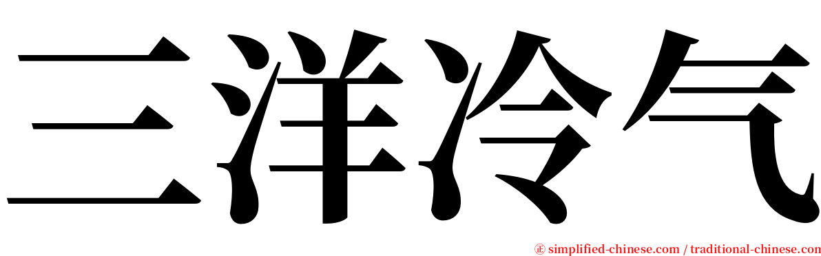 三洋冷气 serif font