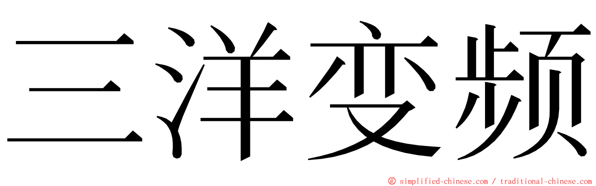 三洋变频 ming font