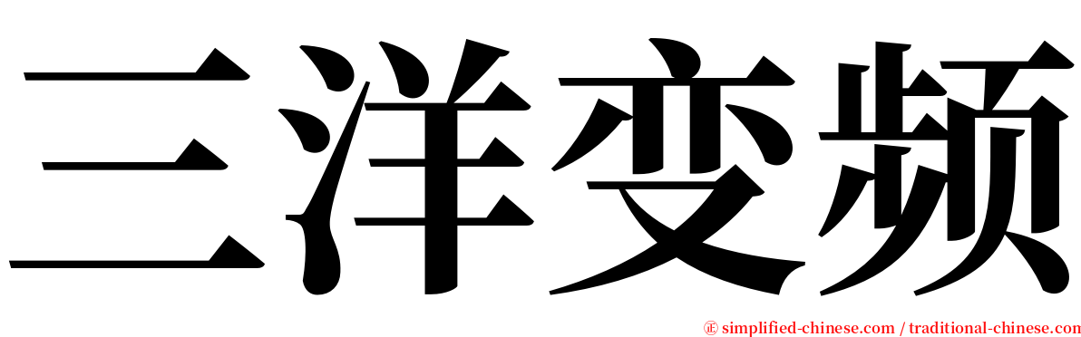 三洋变频 serif font