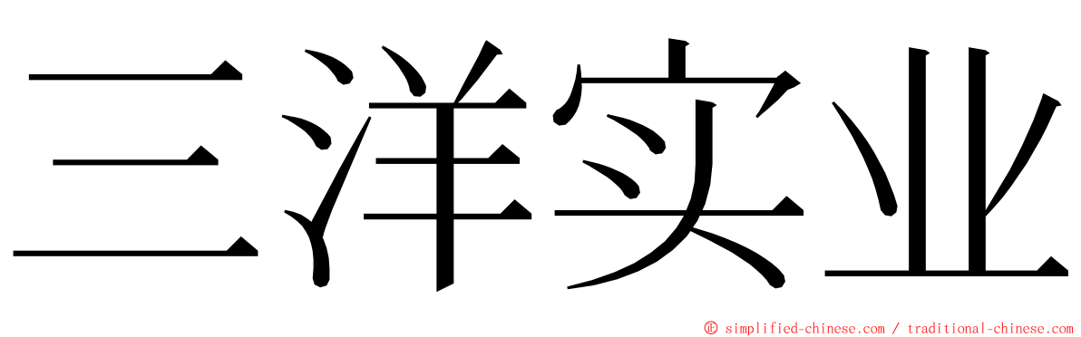 三洋实业 ming font