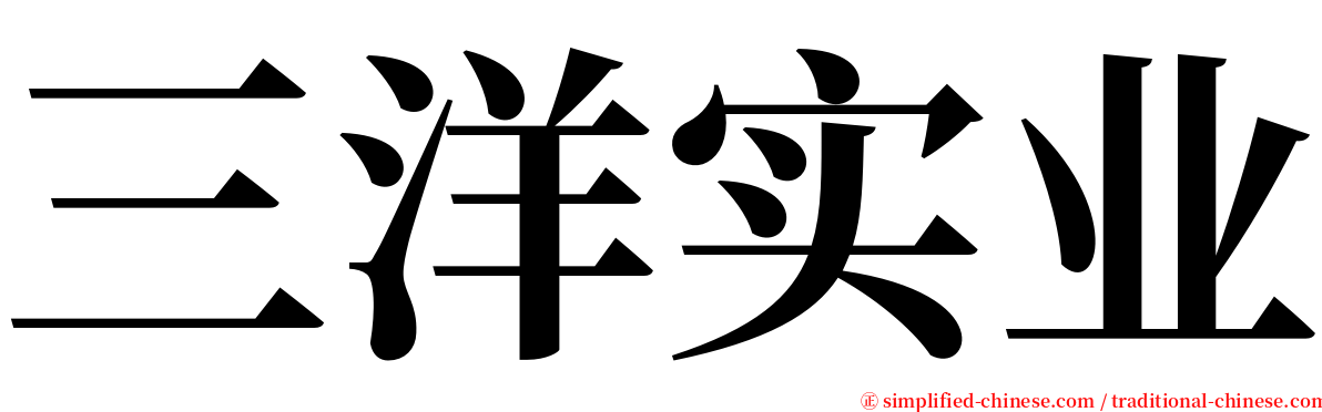 三洋实业 serif font