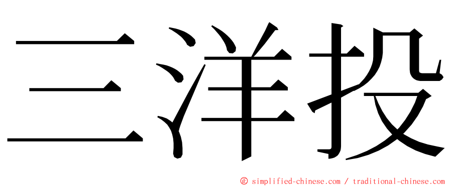 三洋投 ming font