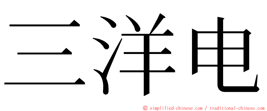 三洋电 ming font