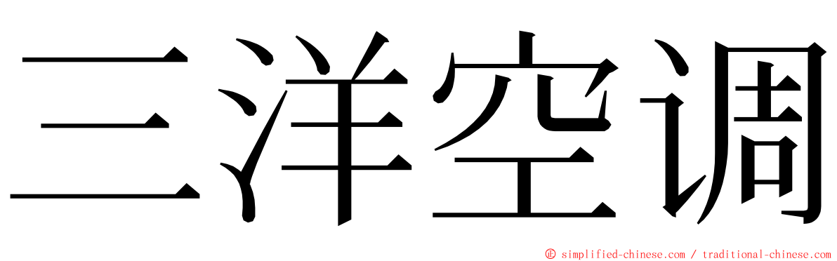 三洋空调 ming font