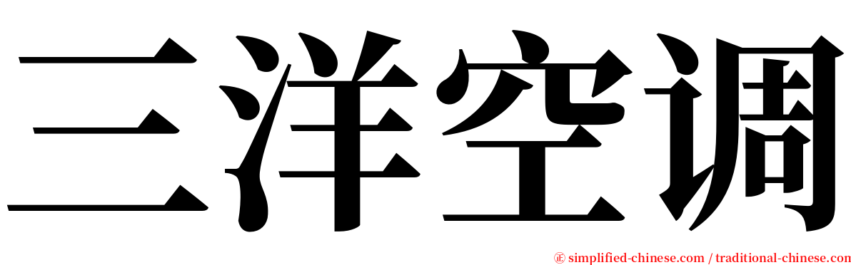 三洋空调 serif font