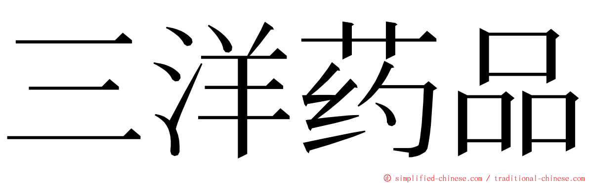 三洋药品 ming font