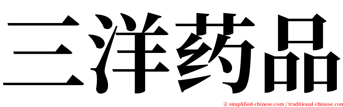 三洋药品 serif font