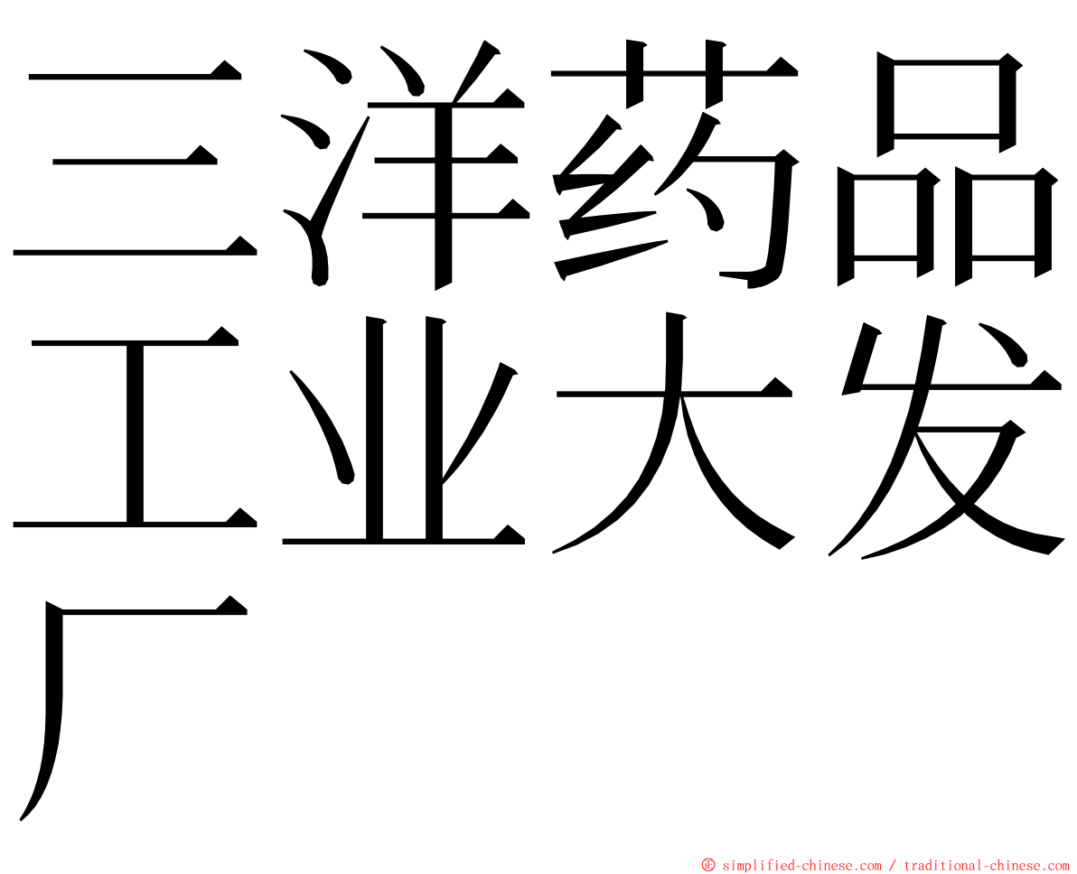 三洋药品工业大发厂 ming font