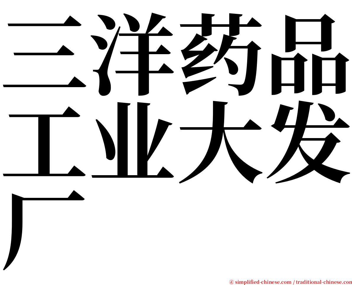 三洋药品工业大发厂 serif font