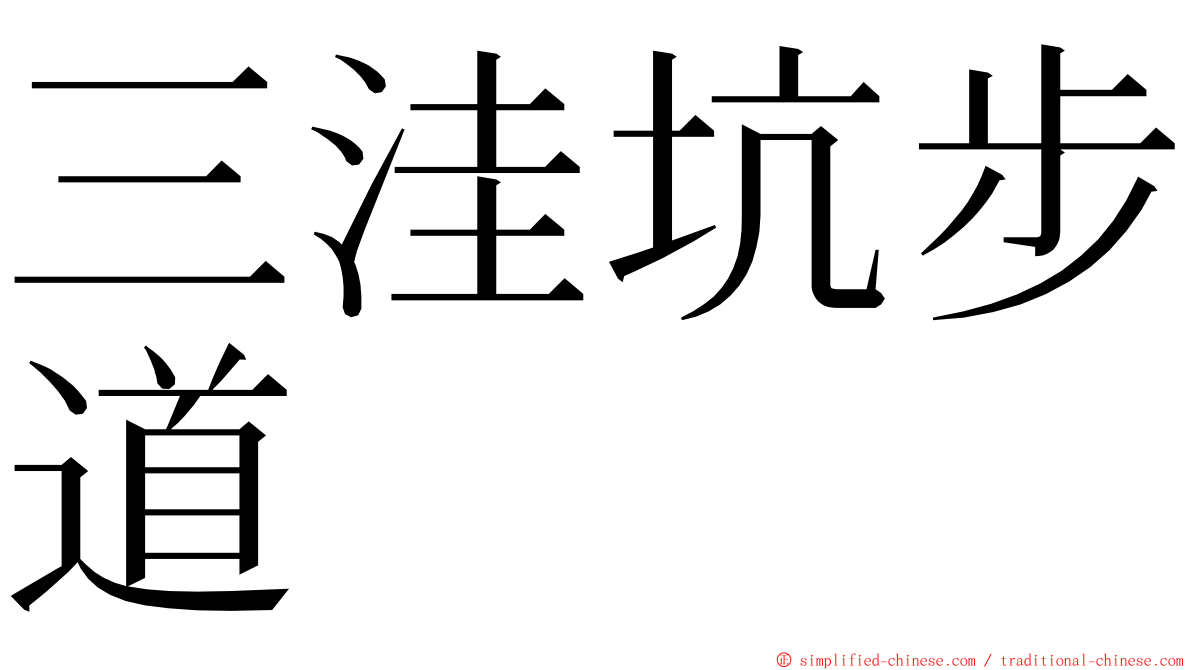 三洼坑步道 ming font