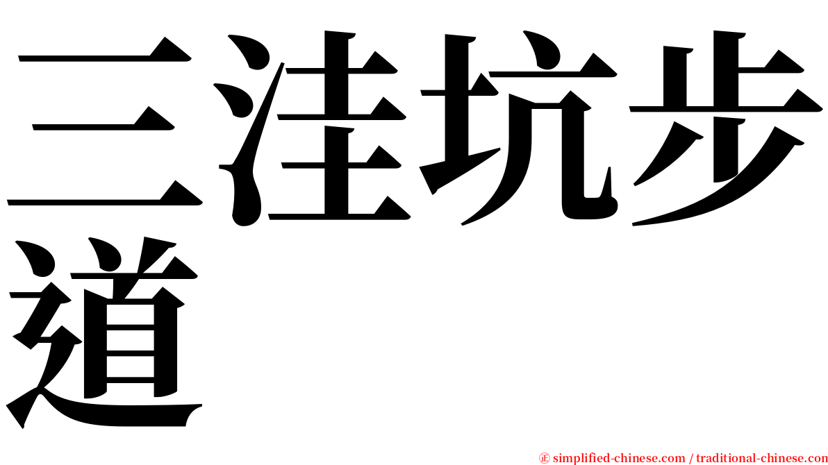 三洼坑步道 serif font