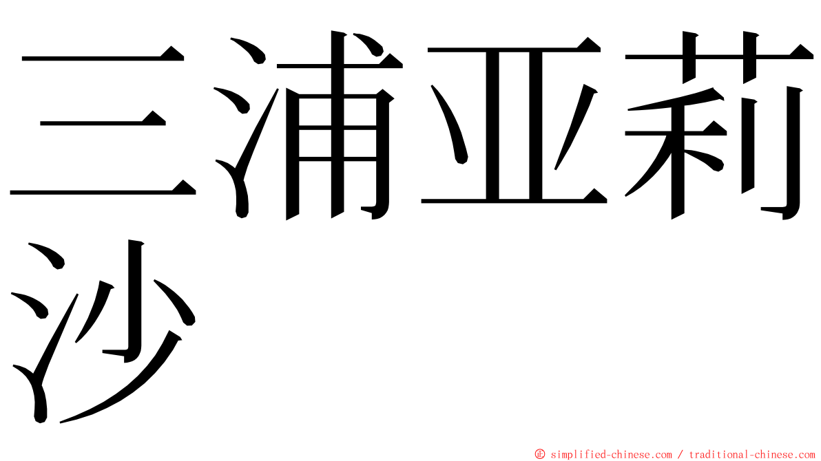 三浦亚莉沙 ming font