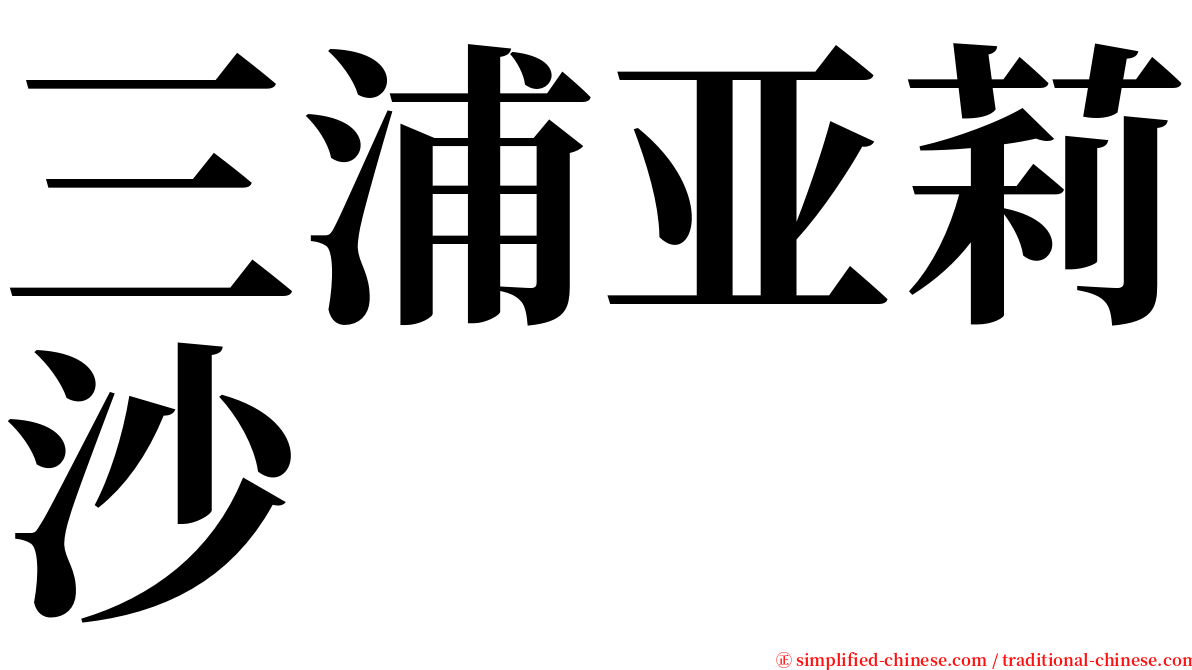 三浦亚莉沙 serif font