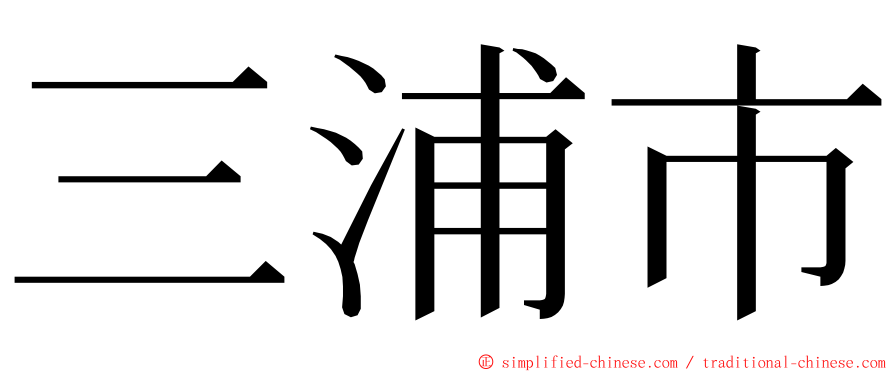 三浦市 ming font