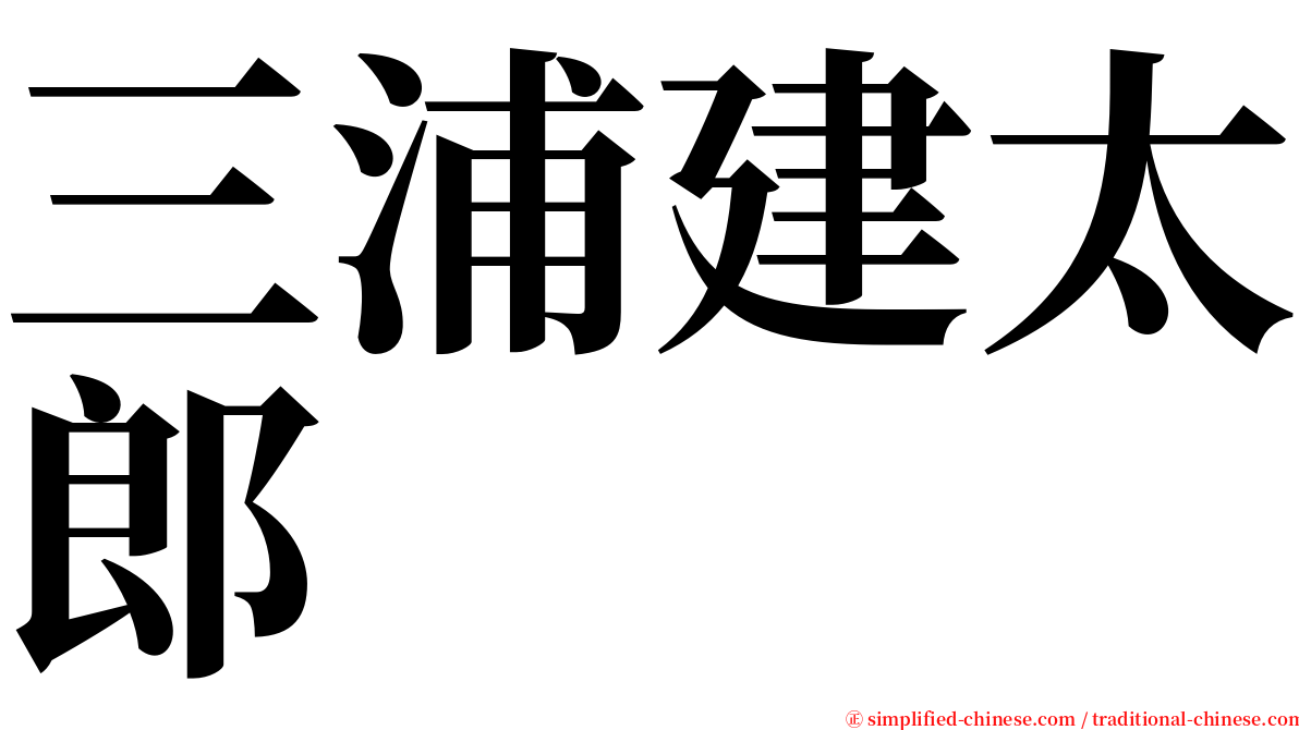 三浦建太郎 serif font