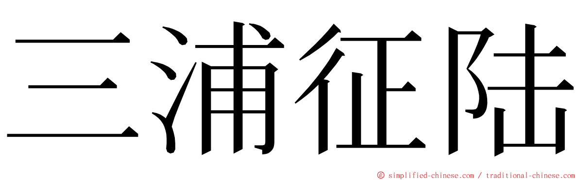 三浦征陆 ming font