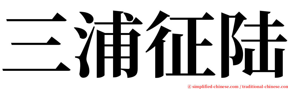 三浦征陆 serif font