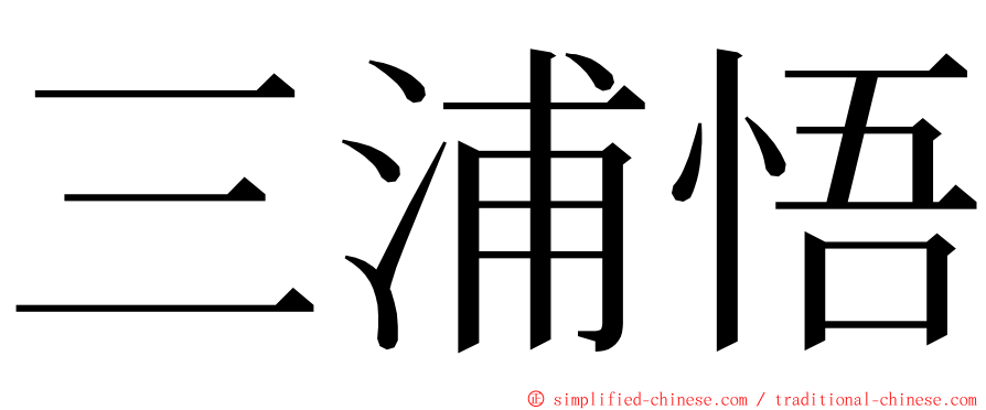 三浦悟 ming font