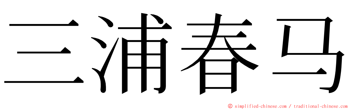 三浦春马 ming font